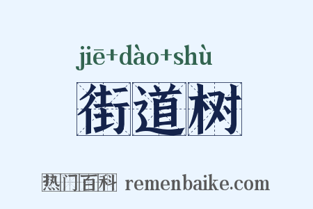 街道树是什么意思的图片